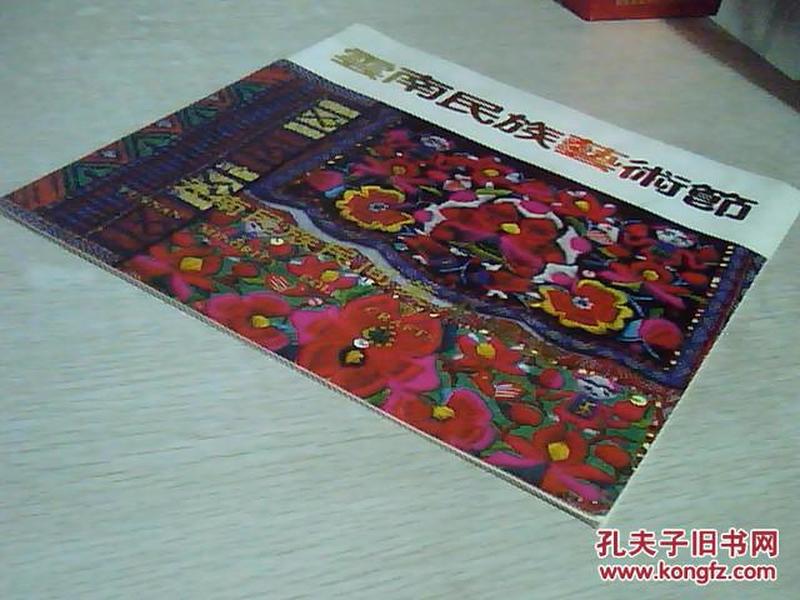 云南民族艺术节—云南民族民间美术展览（12开 平装画册