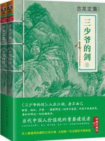 (正版现货)三少爷的剑：上下册