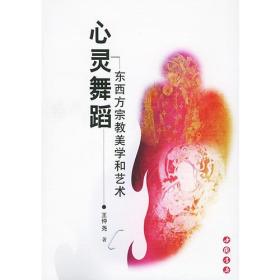 心灵舞蹈----东西方宗教美学和艺术