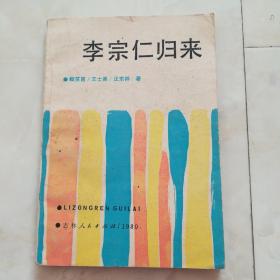 《李宗仁归来》1980年一版一印。