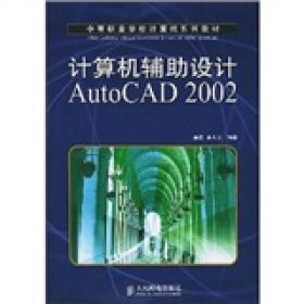 计算机辅助设计AutoCAD 2002