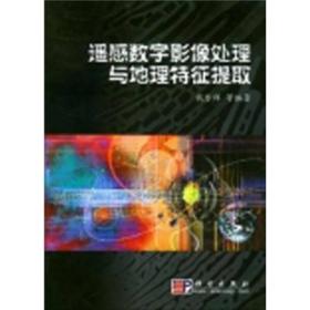 高等学校教材：遥感数字影像处理与地理特征提取