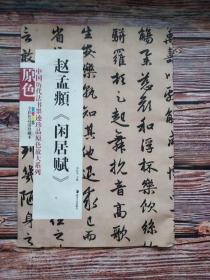 赵孟頫《闲居赋》