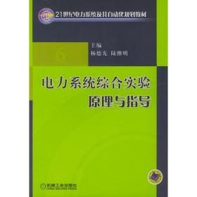 电力系统综合实验原理与指导——21世纪电力系统及其自动化规划教材