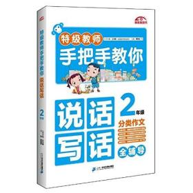 特级教师手把手教你说话写话.2年级