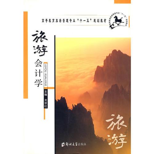 旅游會(huì)計(jì)學(xué) 龍京紅 鄭州大學(xué)出版社