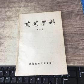 文艺资料第三期