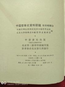 中国哲学史资料简编宋元明部分1972年