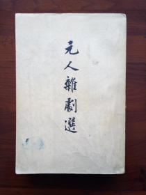 元人杂剧选