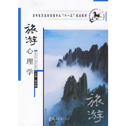 旅游心理學(xué)