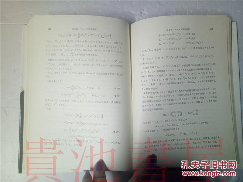 原版日本日文  情報科學講座  A.5-1 マルコフ過程  北川敏男  喜安善市 共立出版 昭和42年