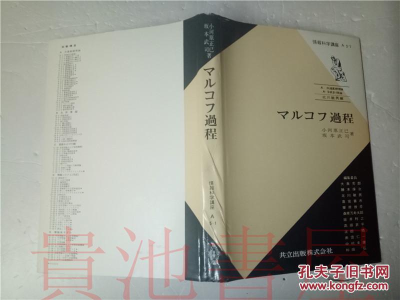 原版日本日文  情報科學講座  A.5-1 マルコフ過程  北川敏男  喜安善市 共立出版 昭和42年