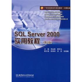 SQL 遥2000实用教程