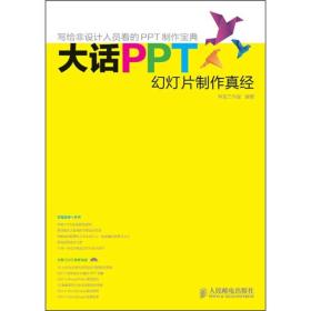 大话PPT:幻灯片制作真经