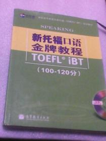 新航道学校指定新托福培训教材：新托福口语金牌教程（100-120分）