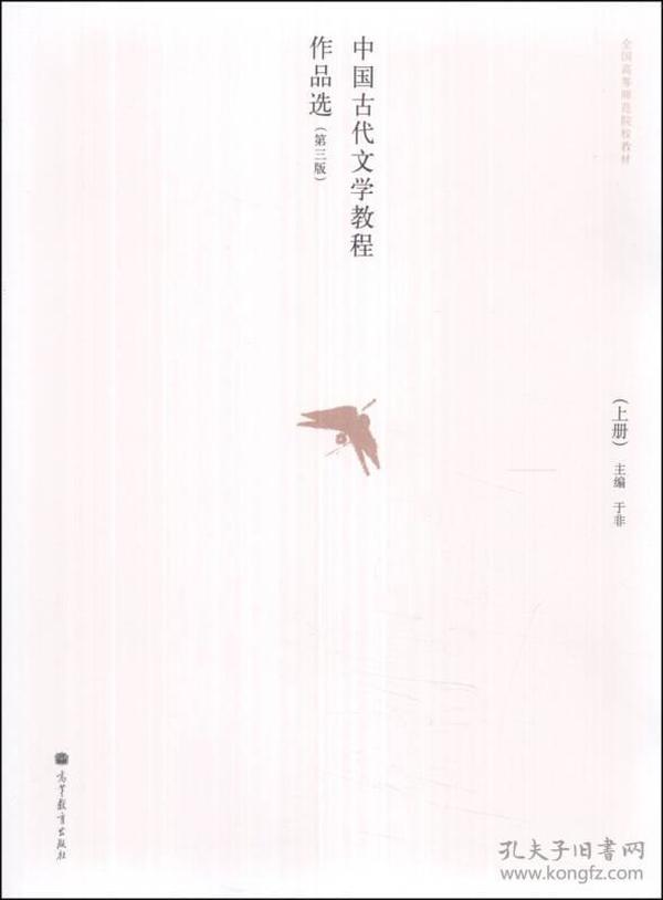 中国古代文学教程作品选（上册）（第三版）/全国高等师范院校教材