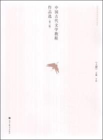中国古代文学教程作品选（上册）（第三版）/全国高等师范院校教材