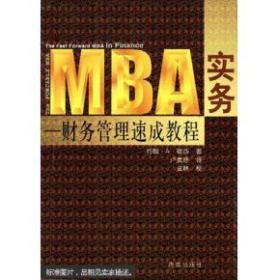 MBA务实-财物管理速成教程