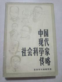 《中国现代社会科学家传略》（第5辑）精装