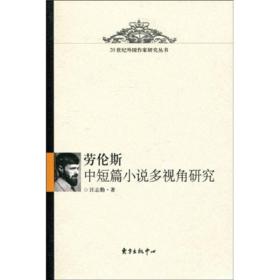 劳伦斯中短篇小说多视角研究
第一版第一刷