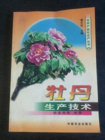 花卉产业化生产丛书  牡丹生产技术