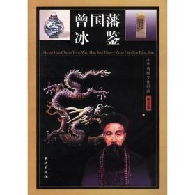 中华传统文化经典——曾国藩冰鉴（全四卷）