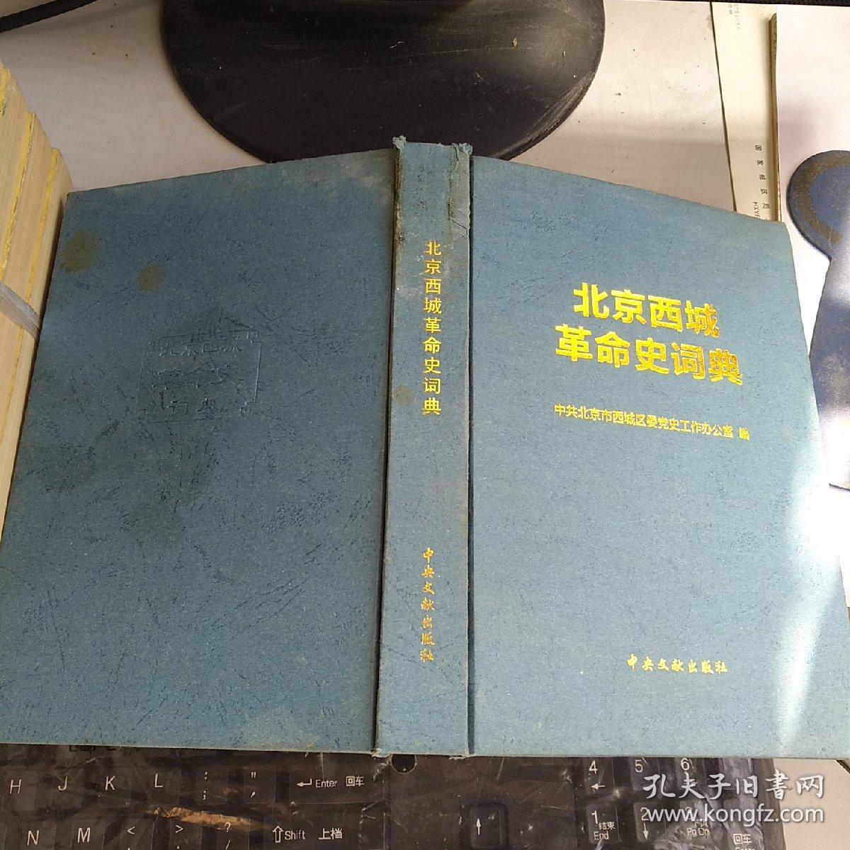 北京西城革命史词典
