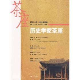 历史学家茶座（2009年第4辑）（总第18辑）