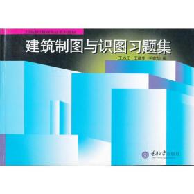 工程造价管理专业系列教材:建筑制图与识图习题集