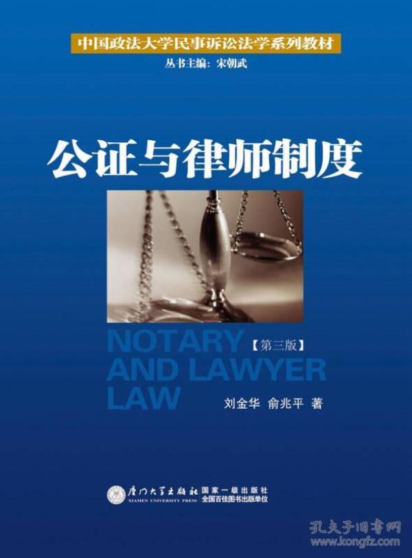 公证与律师制度/中国政法大学民事诉讼法学系列教材