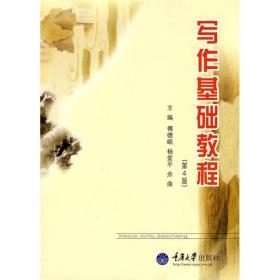 写作基础教程傅德岷 杨爱平9787562436188重庆大学出版社傅德恺 编重庆大学出版社9787562436188