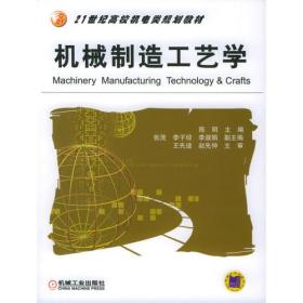 机械制造工艺学——21世纪高校机电类规划教材