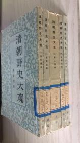 上海书店（景印中华书局1936年版 繁体竖排本）清朝野史大观 全五册 十二卷