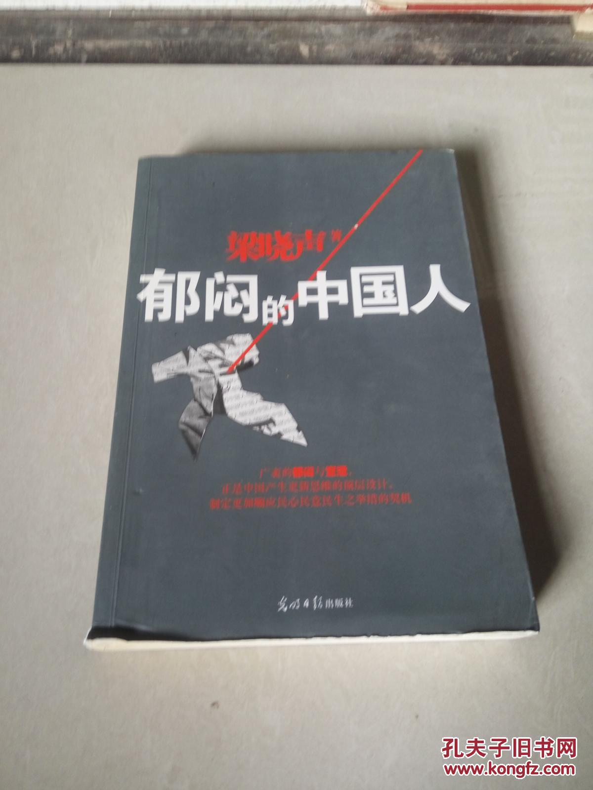 郁闷的中国人，