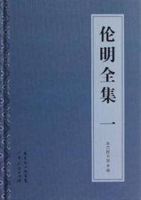 伦明全集 全套5册  广东人民出版社  1I14c