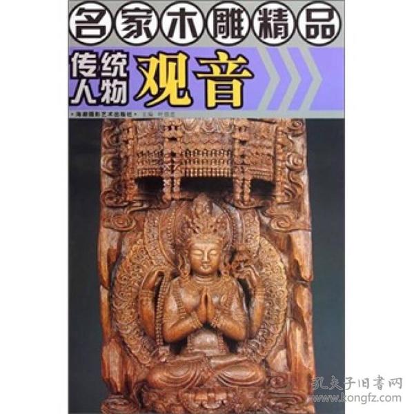 名家木雕精品：传统人物观音