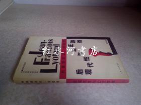 当代思想家访谈录 ：后现代性与公正游戏--利奥塔访谈、书信录..