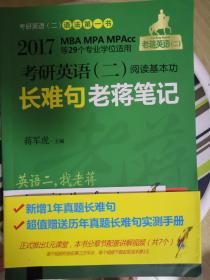 2017老蒋绿皮书·考研英语二：阅读基本功长难句老蒋笔记