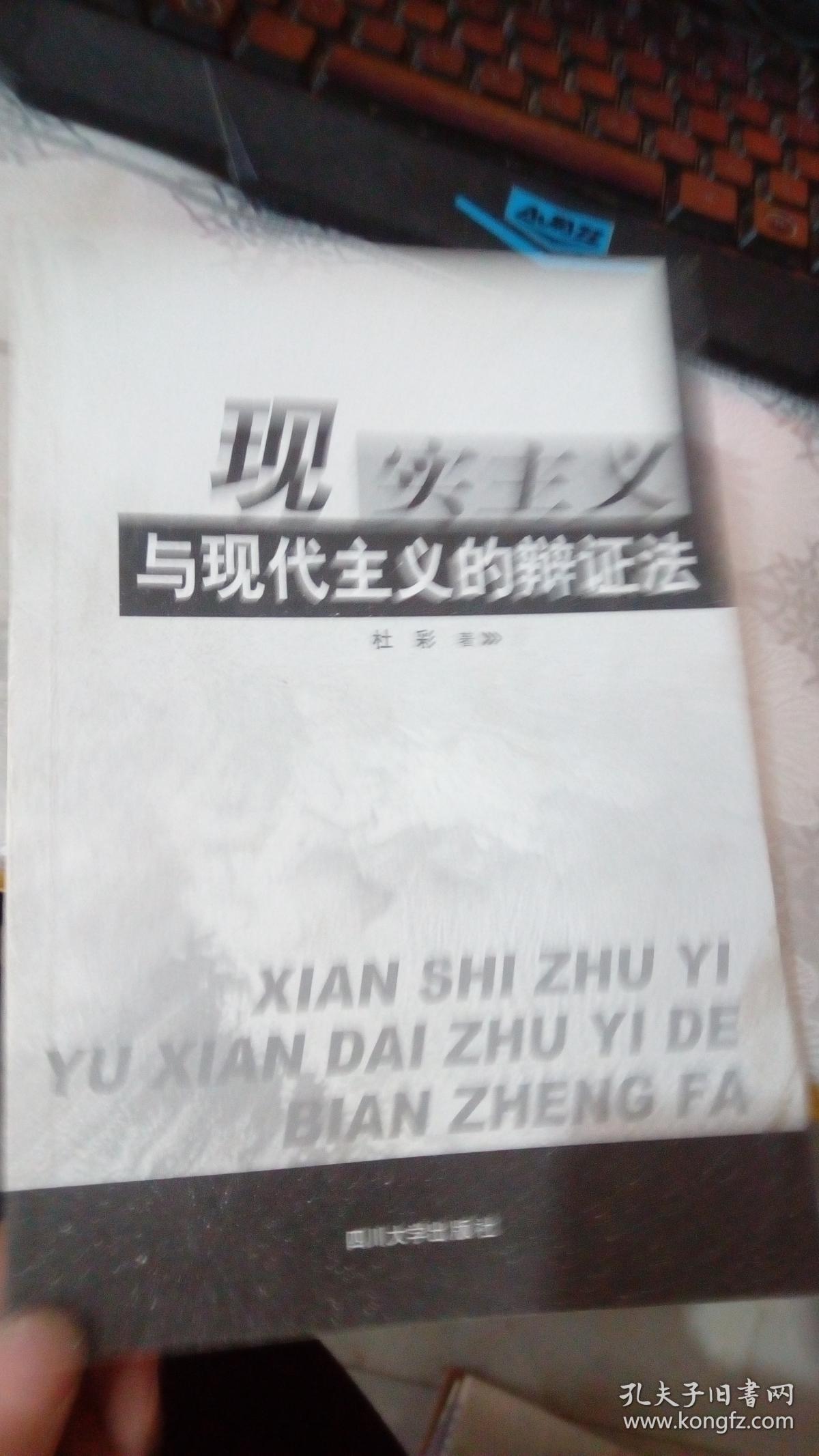 现实主义与现代主义的辩证法.