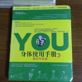 YOU：身体使用手册3：留在年轻态