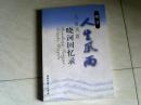 人生风雨：晓河回忆录（插图本） 【大32开】 j