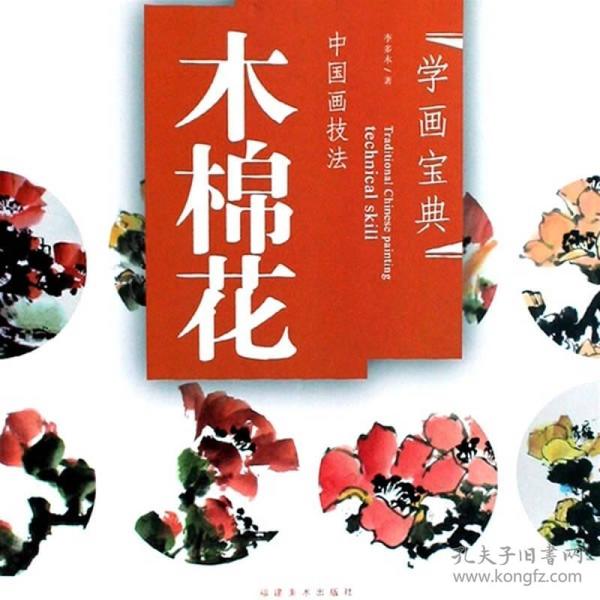 中国画技法：木棉花