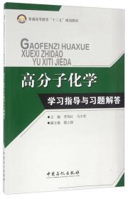 高分子化学学习指导与习题解答