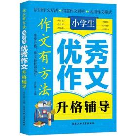 作文有方法：小学生优秀作文--升格铺导5616,E3-16-2-1