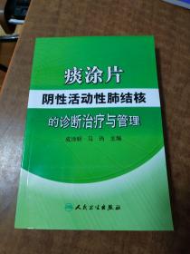 痰涂片阴性活动性肺结核的诊断治疗与管理