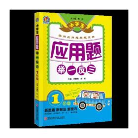 小学生应用题举一反三 1年级