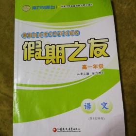 暑假之友 高一年级  语文  第七次修订