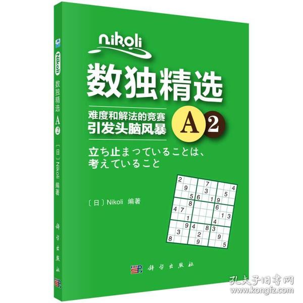 Nikoli数独精选A2