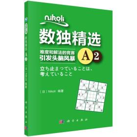 Nikoli数独精选A2