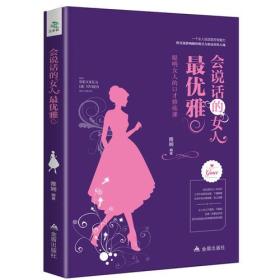 会话说的女人最优雅：聪明女人的口才修炼课